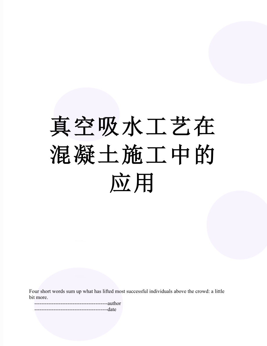 真空吸水工艺在混凝土施工中的应用.doc_第1页