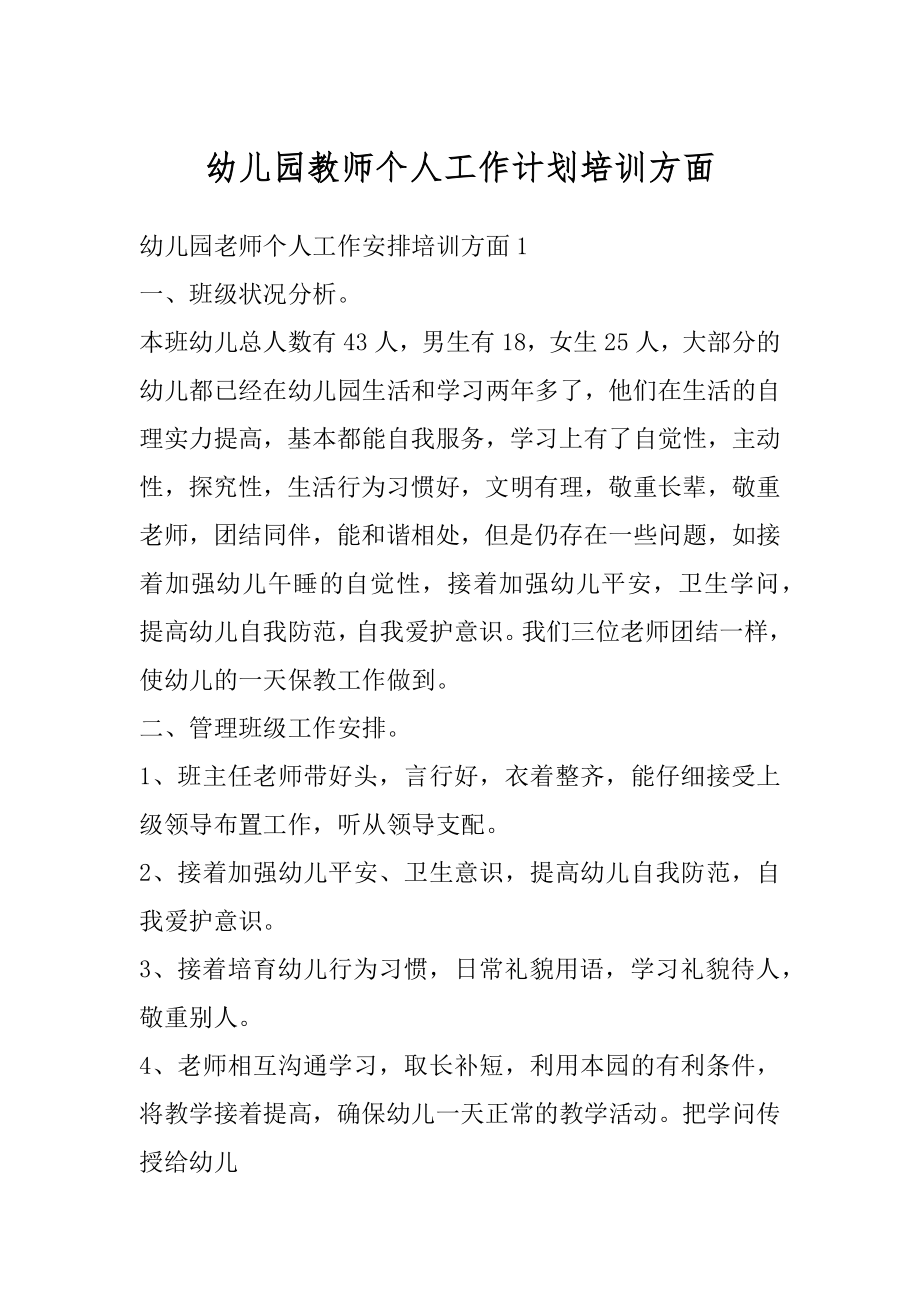 幼儿园教师个人工作计划培训方面汇编.docx_第1页