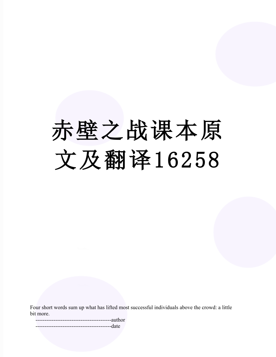 赤壁之战课本原文及翻译16258.doc_第1页