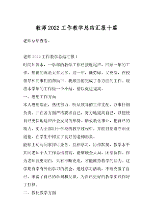 教师2022工作教学总结汇报十篇优质.docx