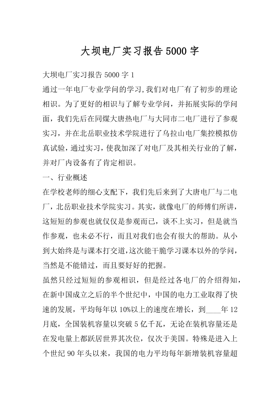 大坝电厂实习报告5000字优质.docx_第1页