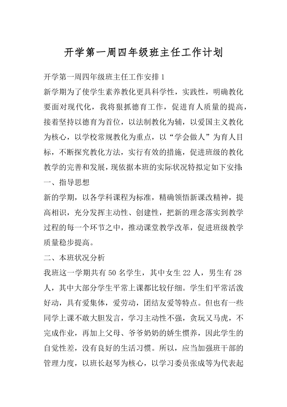 开学第一周四年级班主任工作计划精编.docx_第1页