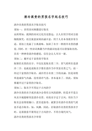 清冷高贵的男孩名字起名技巧优质.docx