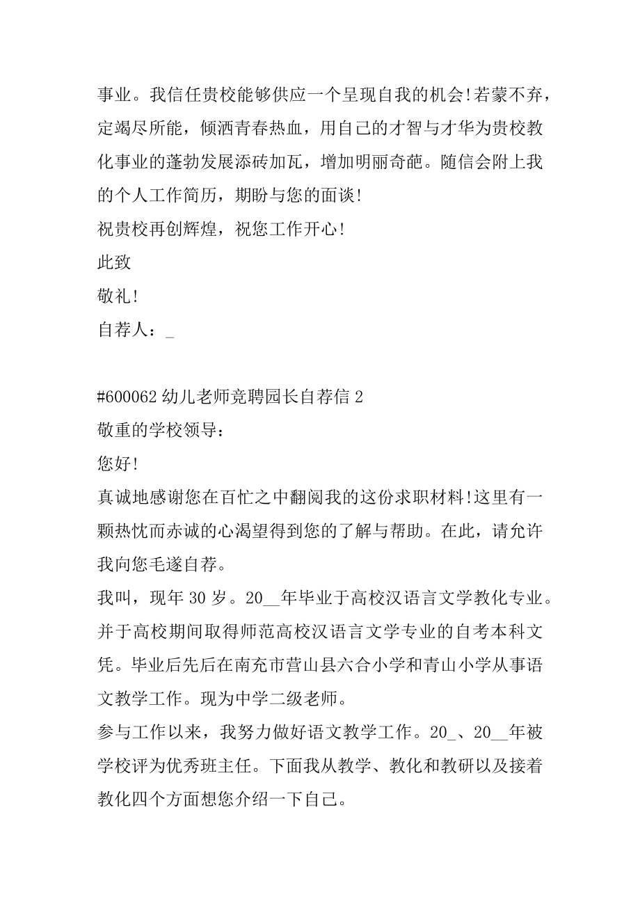 幼儿教师竞聘园长自荐信范本.docx_第2页