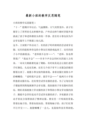 最新小班的教学反思随笔优质.docx