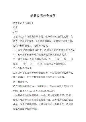 销售公司外包合同汇总.docx