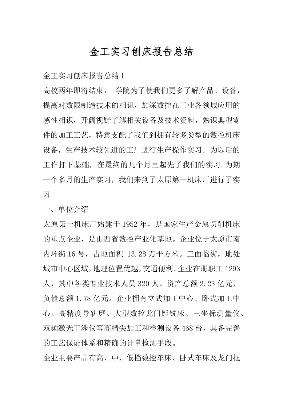 金工实习刨床报告总结范本.docx_第1页