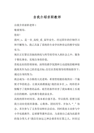 自我介绍求职教师精品.docx