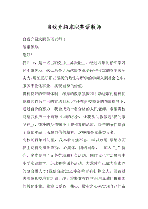 自我介绍求职英语教师精品.docx