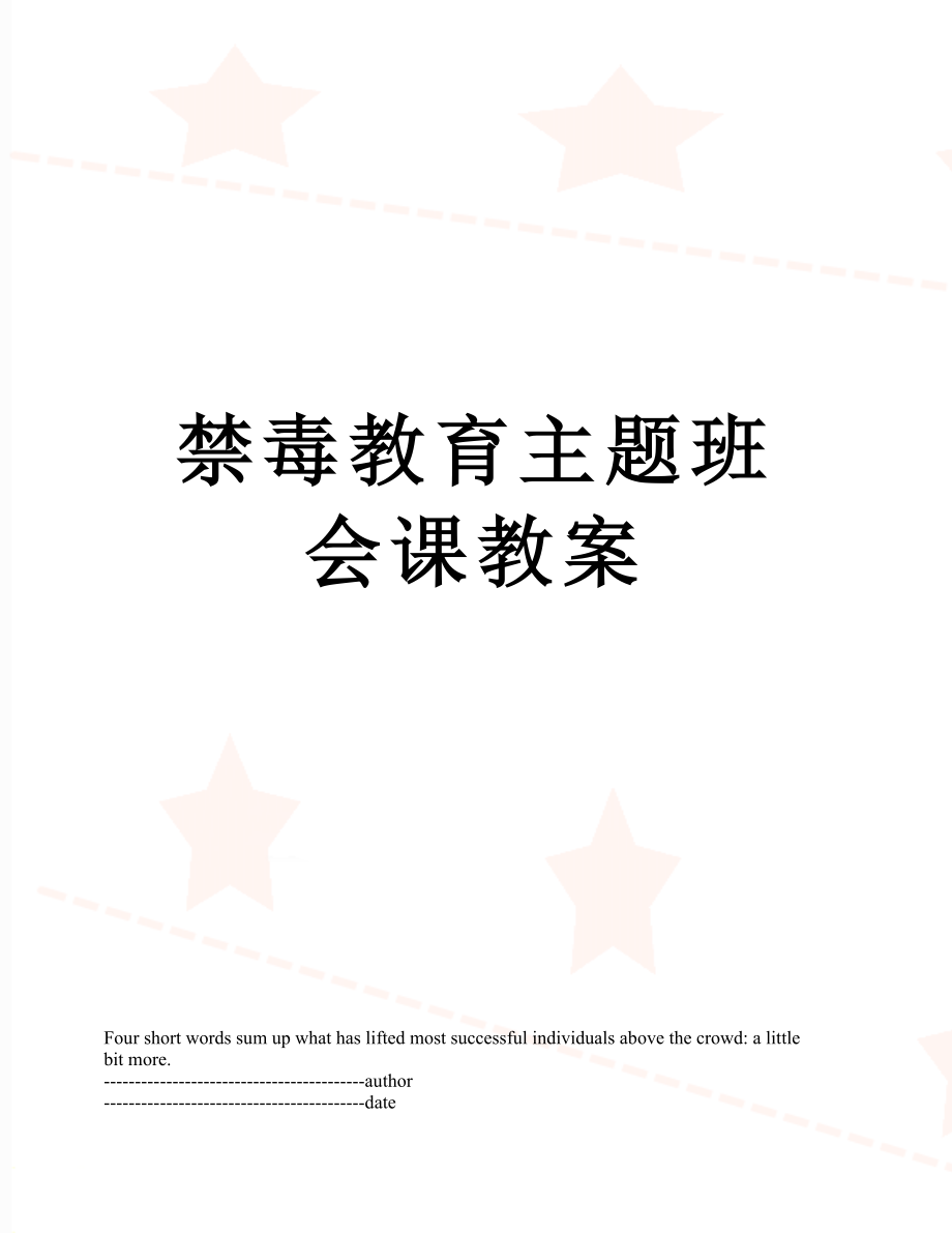 禁毒教育主题班会课教案.docx_第1页