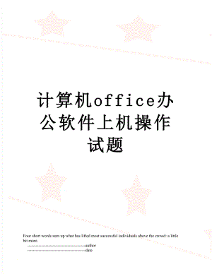 计算机office办公软件上机操作试题.doc