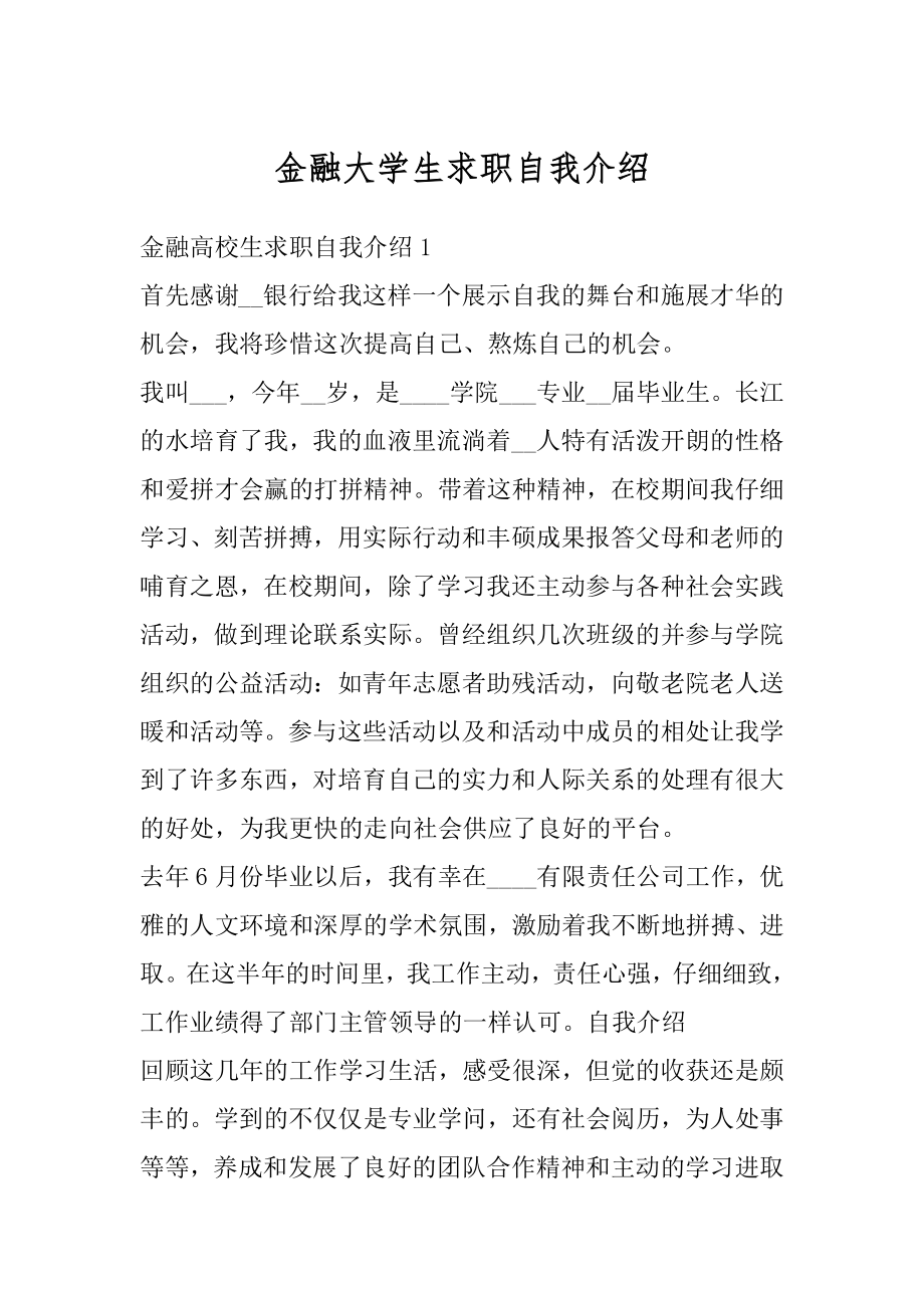 金融大学生求职自我介绍最新.docx_第1页