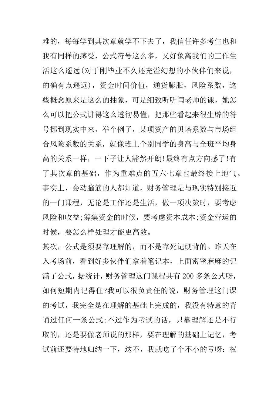 非财务人员财务管理心得范例.docx_第2页