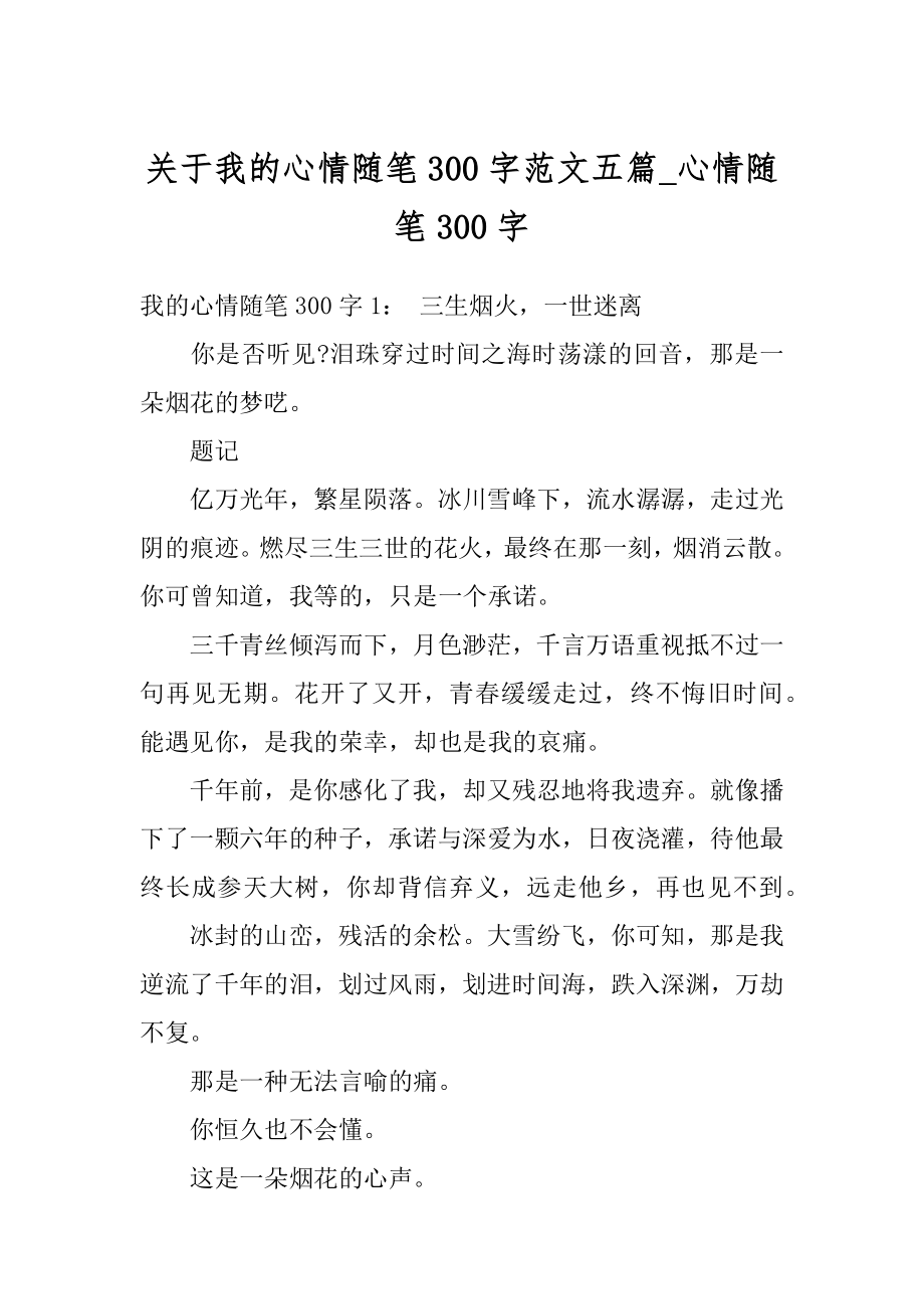 关于我的心情随笔300字范文五篇_心情随笔300字精品.docx_第1页