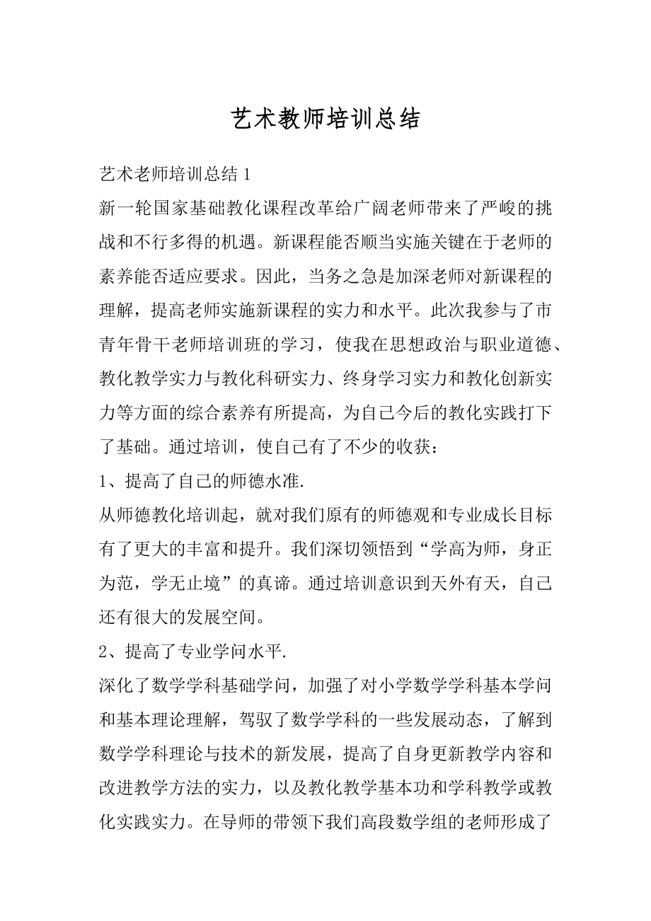 艺术教师培训总结精编.docx_第1页