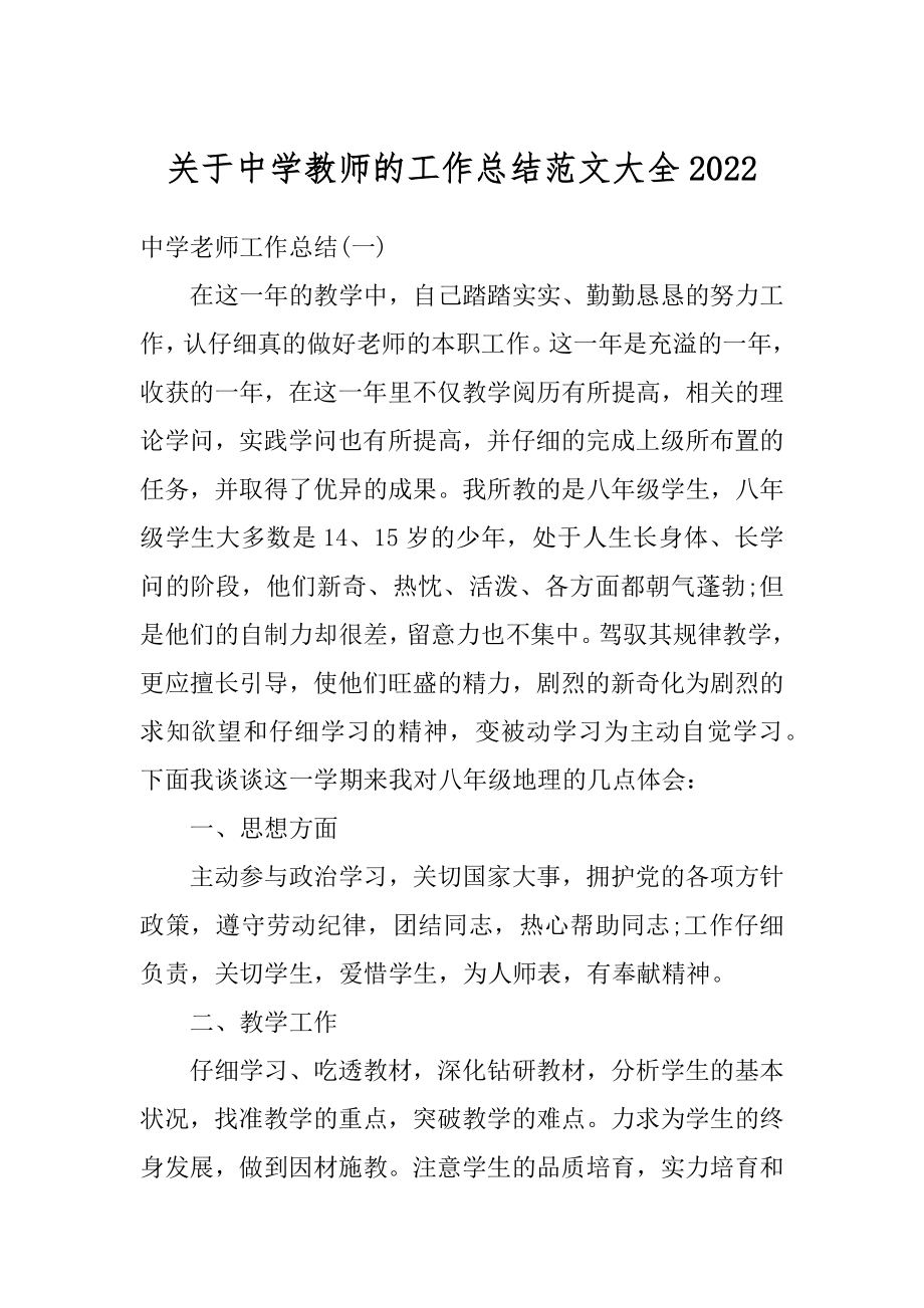 关于中学教师的工作总结范文大全精选.docx_第1页