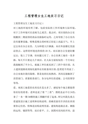 工程管理女生工地实习日记范本.docx