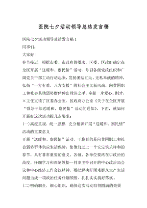 医院七夕活动领导总结发言稿范文.docx