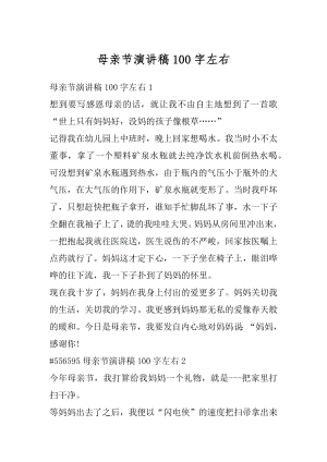 母亲节演讲稿100字左右精编.docx