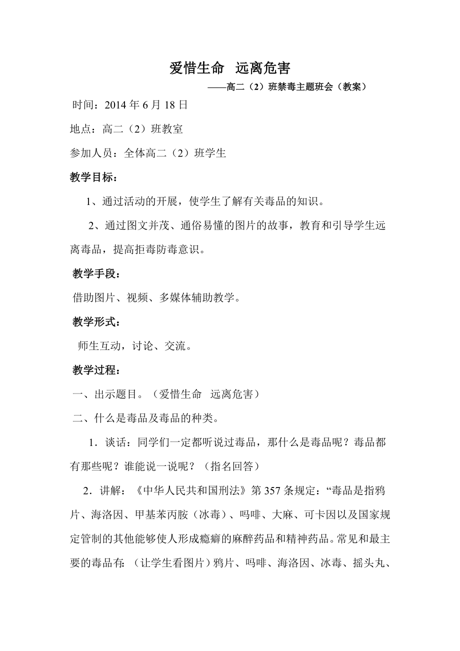 高二（2）班禁毒主题班会课教案.doc_第1页