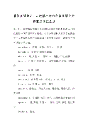 暑假英语复习：人教版小学六年级英语上册的重点词汇盘点精选.docx