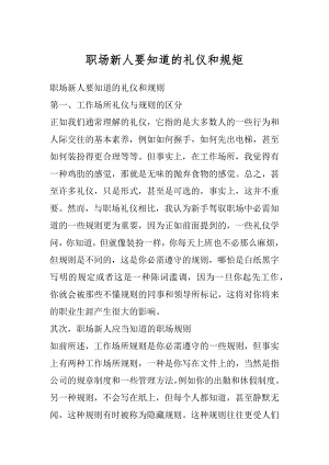 职场新人要知道的礼仪和规矩精编.docx