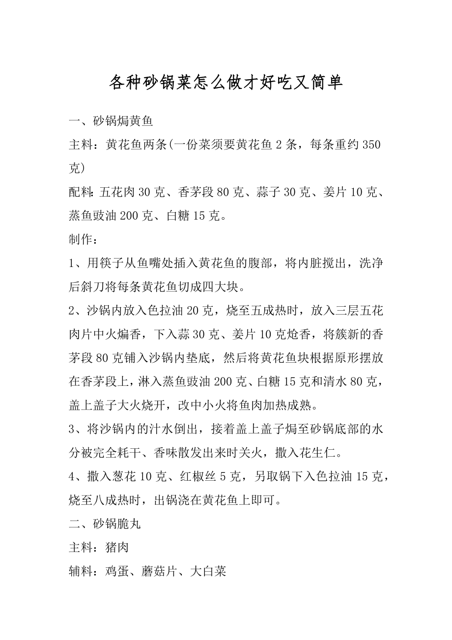 各种砂锅菜怎么做才好吃又简单优质.docx_第1页