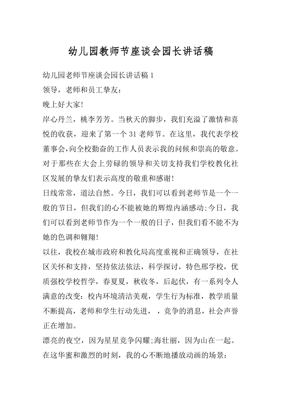 幼儿园教师节座谈会园长讲话稿汇总.docx_第1页