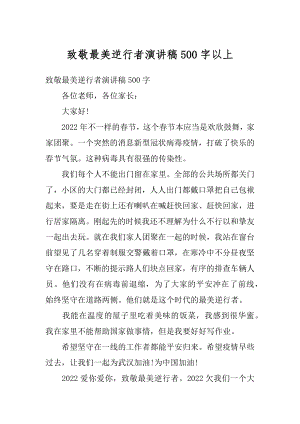 致敬最美逆行者演讲稿500字以上例文.docx