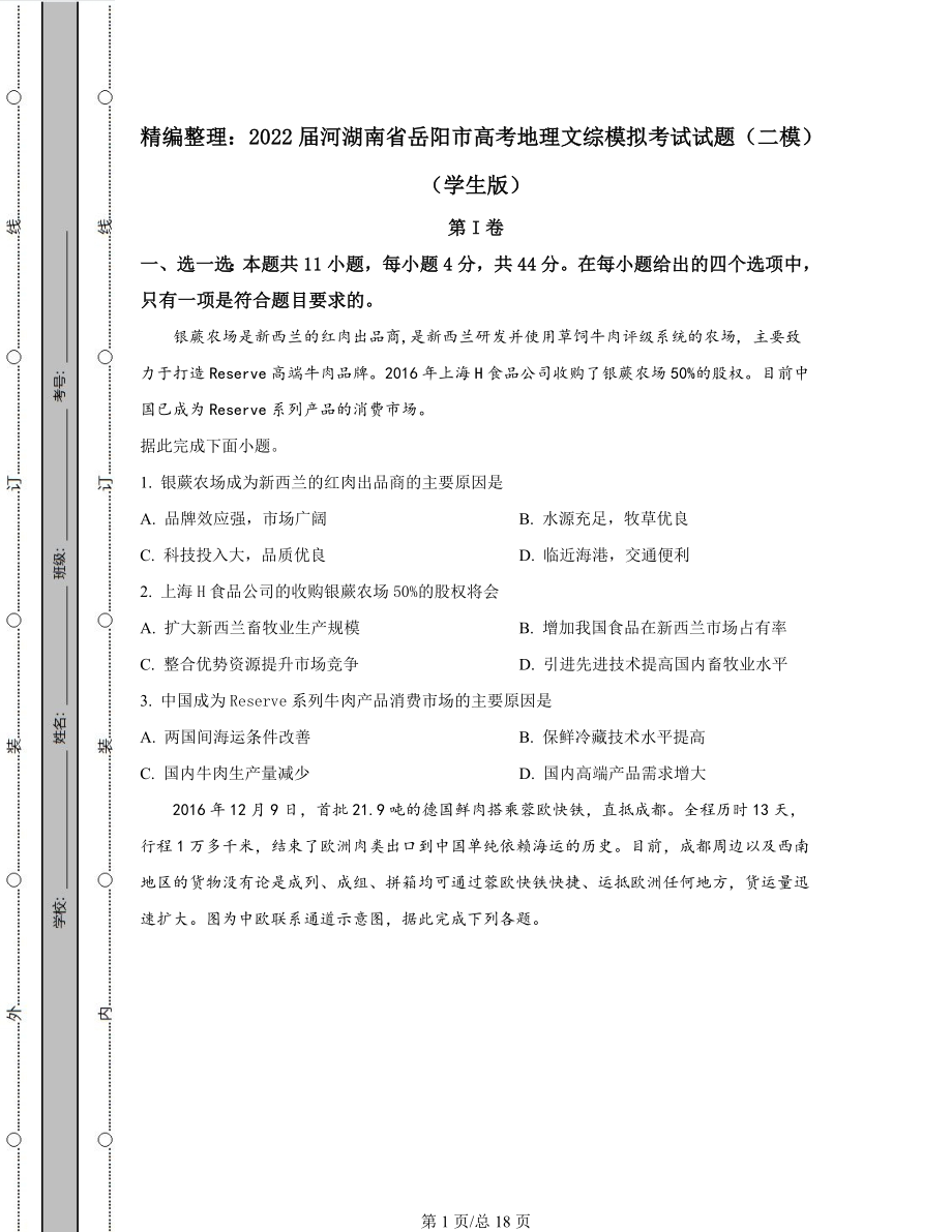 精编整理：2022届湖南省岳阳市高考地理文综模拟考试试题（二模）含答案解析.docx_第1页