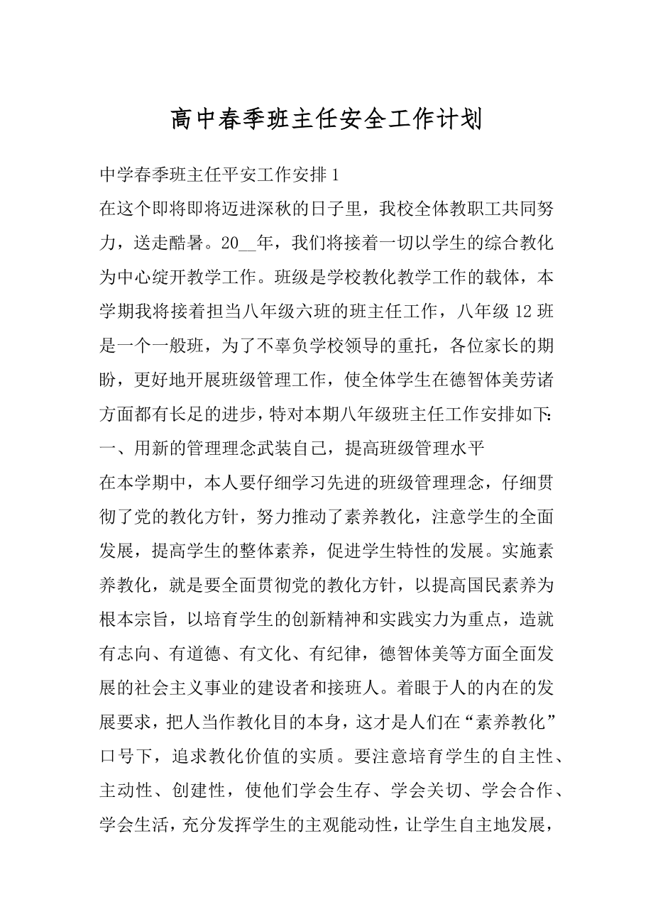 高中春季班主任安全工作计划优质.docx_第1页