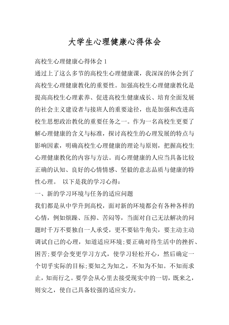 大学生心理健康心得体会精编.docx_第1页