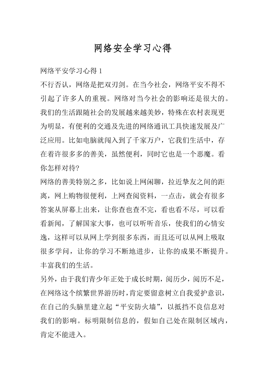 网络安全学习心得优质.docx_第1页