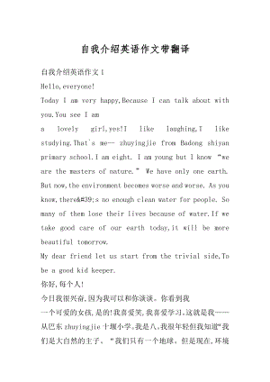 自我介绍英语作文带翻译精选.docx