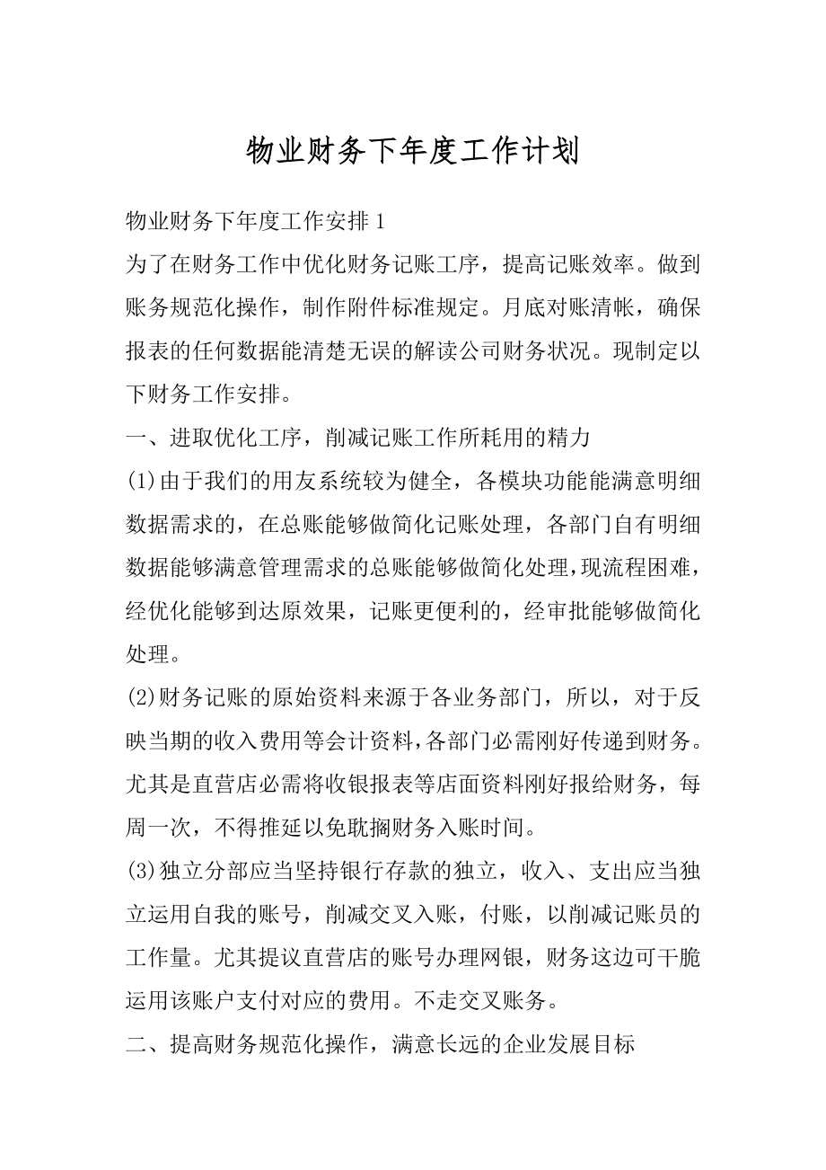 物业财务下年度工作计划汇编.docx_第1页