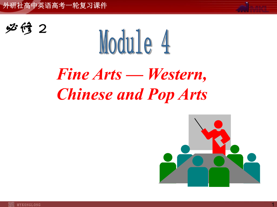 外研版高中英语一轮复习精品课件：必修2M4FineArtsWestern,ChineseandPopArts.ppt_第1页