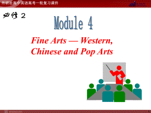 外研版高中英语一轮复习精品课件：必修2M4FineArtsWestern,ChineseandPopArts.ppt