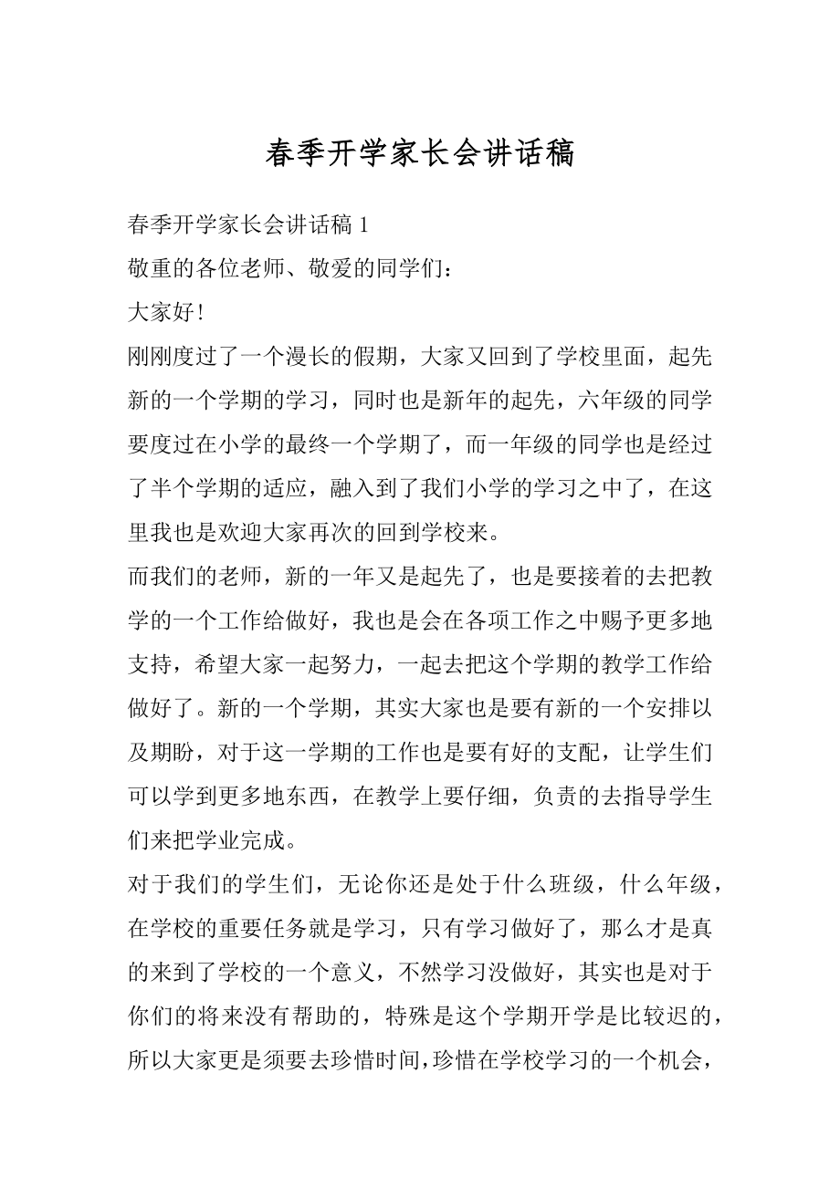 春季开学家长会讲话稿精选.docx_第1页