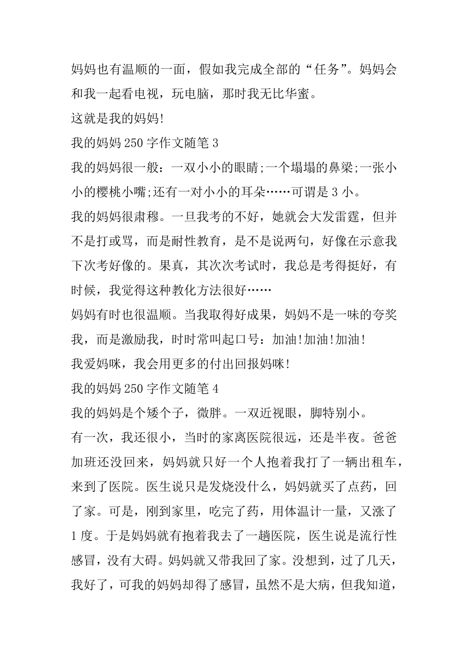 关于我的妈妈250字作文随笔汇编.docx_第2页