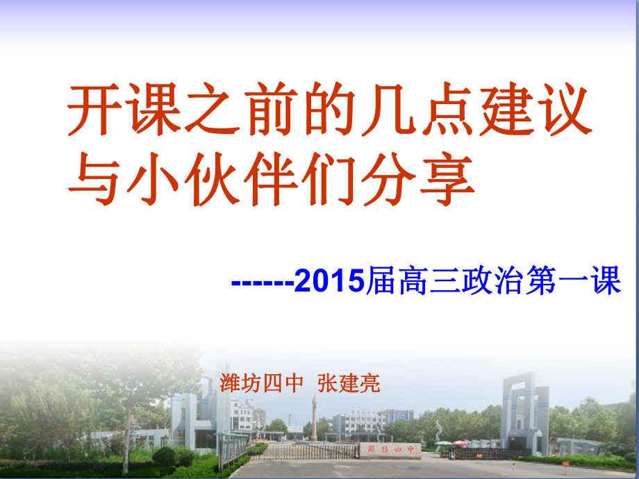 开课之前的几点建议（2015届高三第一课）.ppt_第1页