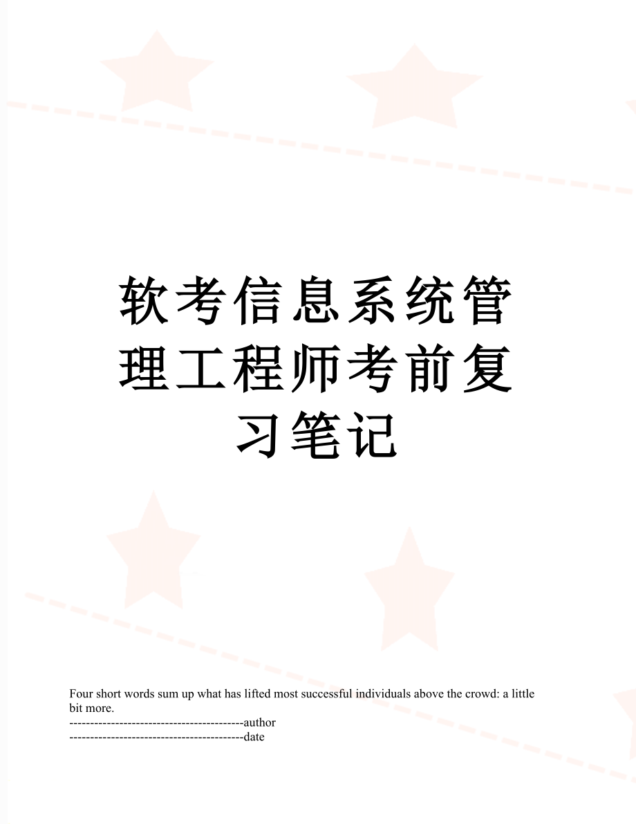 软考信息系统管理工程师考前复习笔记.docx_第1页