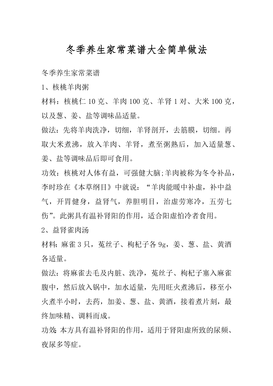 冬季养生家常菜谱大全简单做法范例.docx_第1页