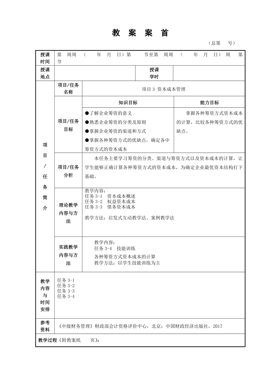 财务管理2版版电子教案全(项目三).doc_第1页