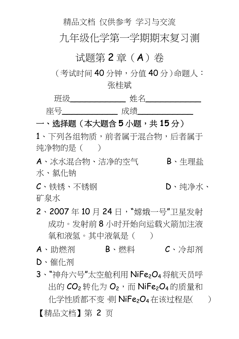 鲁教版九年级化学第一学期期末复习测试题第2章.doc_第2页