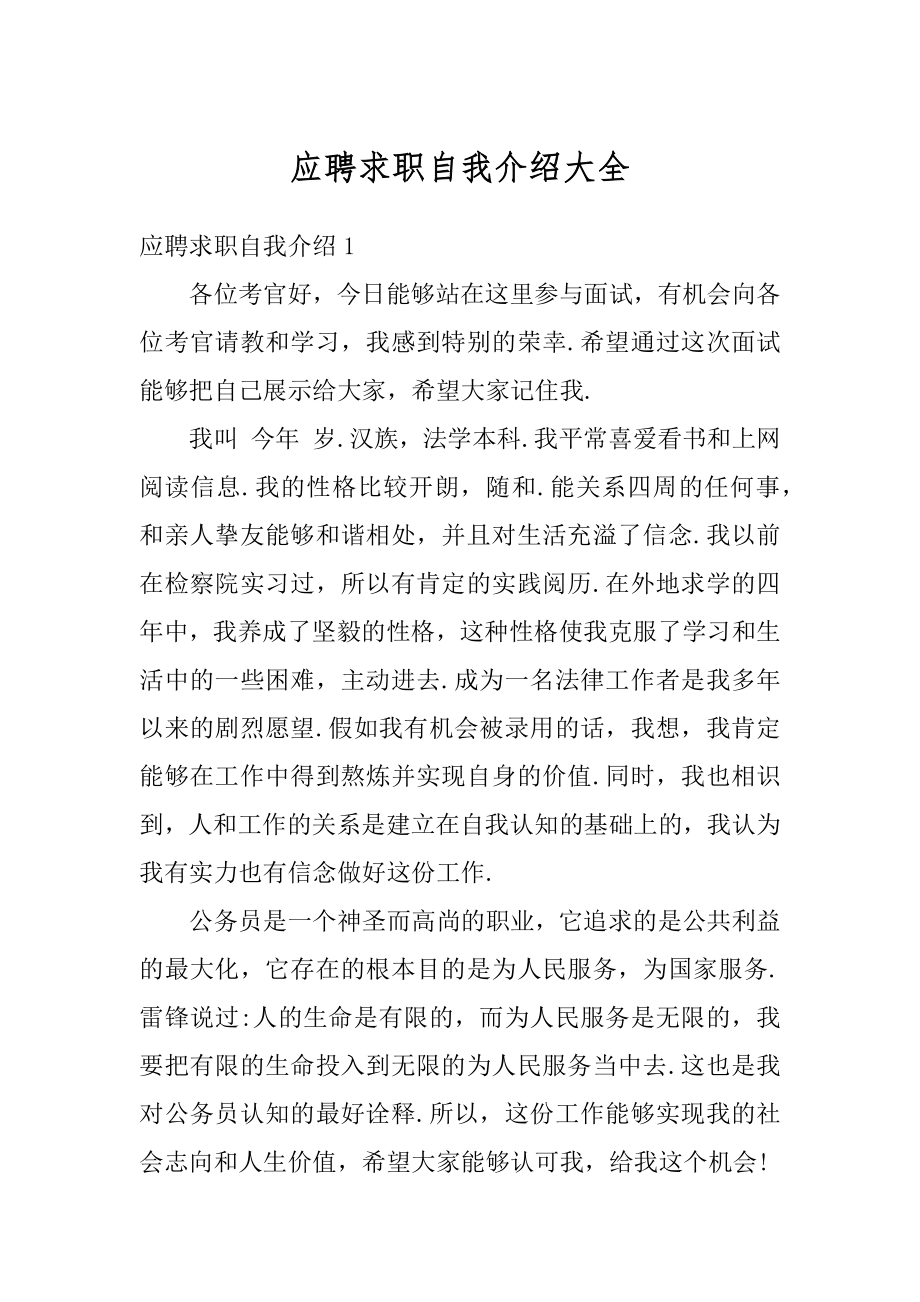 应聘求职自我介绍大全精编.docx_第1页