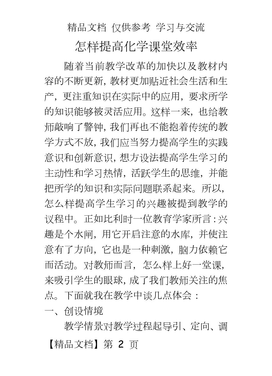 高中：怎样提高化学课堂效率.doc_第2页