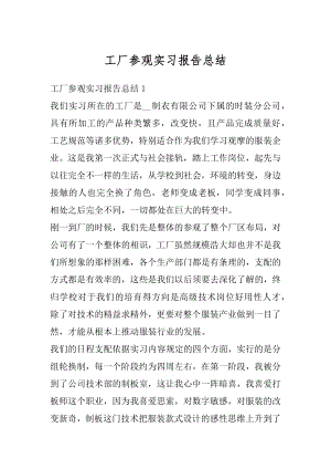 工厂参观实习报告总结范本.docx