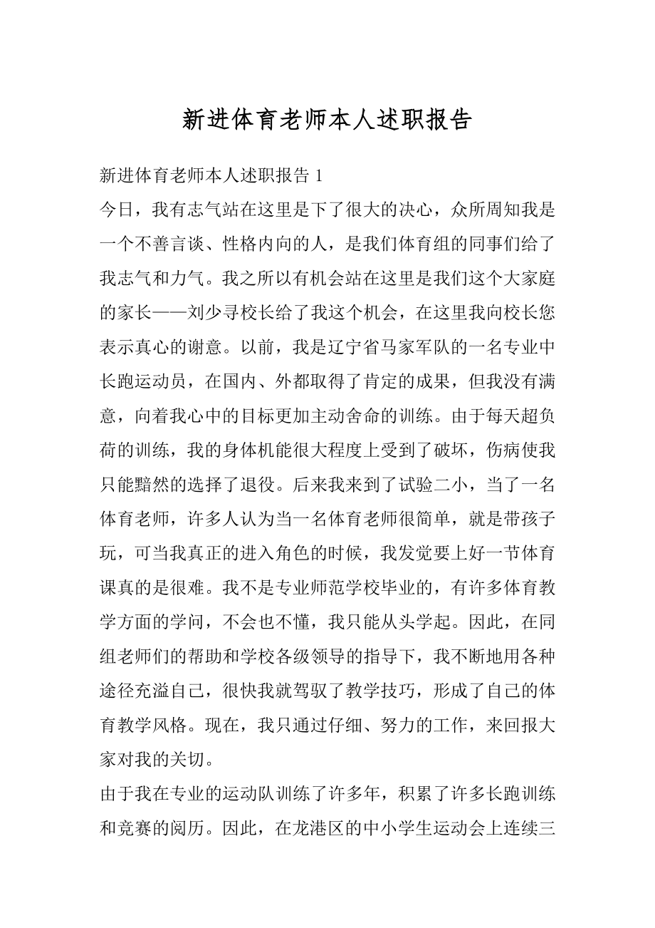 新进体育老师本人述职报告汇总.docx_第1页