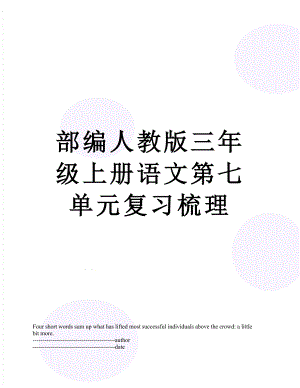 部编人教版三年级上册语文第七单元复习梳理.docx