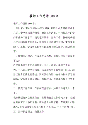 教师工作总结500字汇总.docx